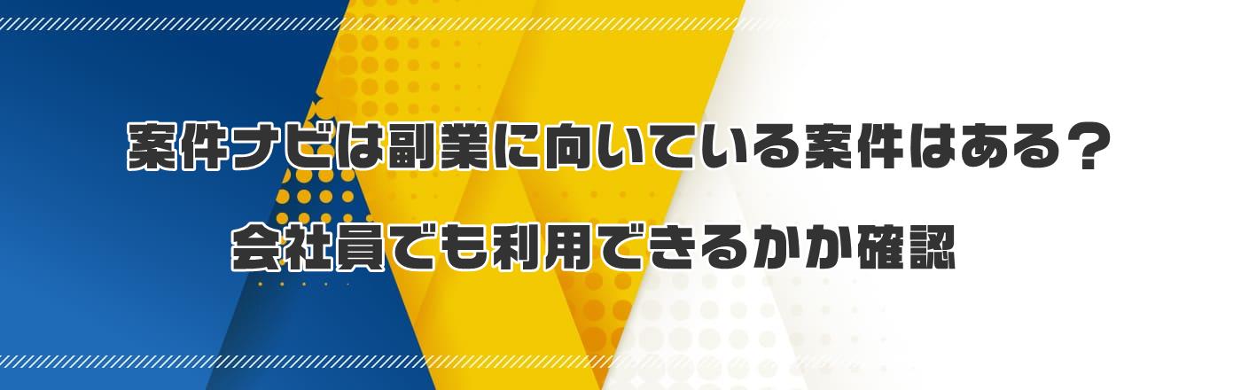 案件ナビは副業に向いている案件はある?会社員でも利用できるかか確認